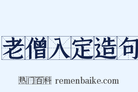 老僧入定造句是什么意思的图片